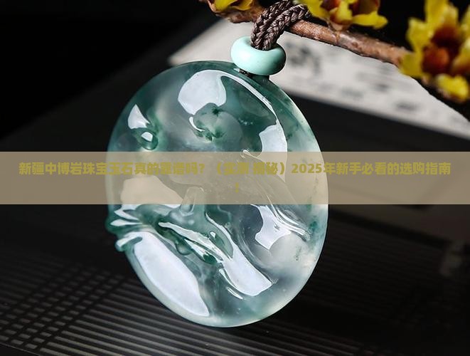 新疆中博岩珠宝玉石怎么样啊