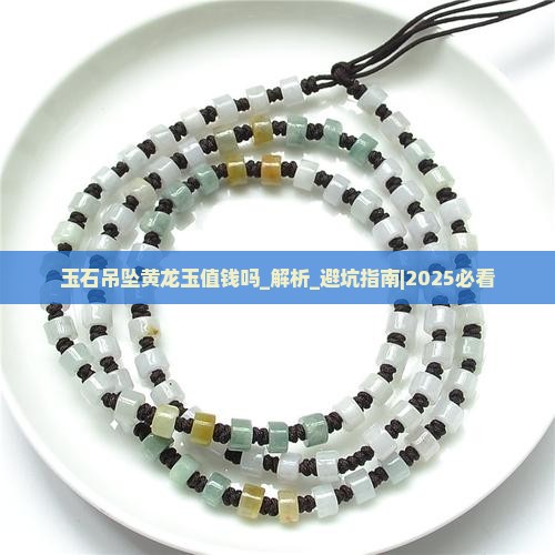 玉石吊坠黄龙玉值钱吗
