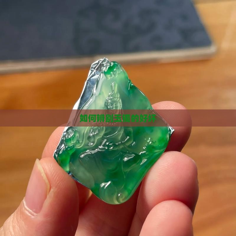 如何辨别好玉镯的好坏