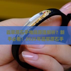 翡翠原石手电筒原理