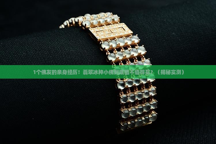 缅甸翡翠冰种小佛