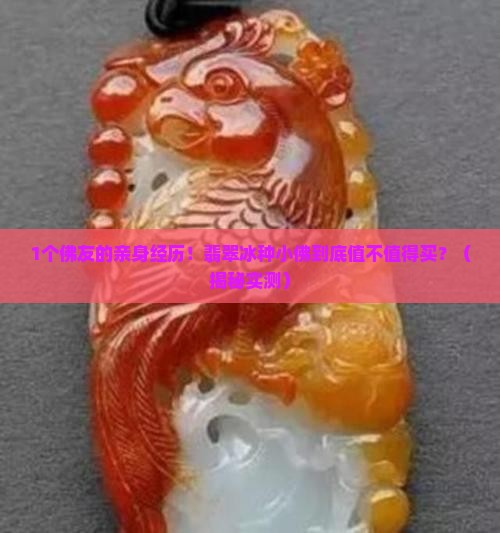 缅甸翡翠冰种小佛