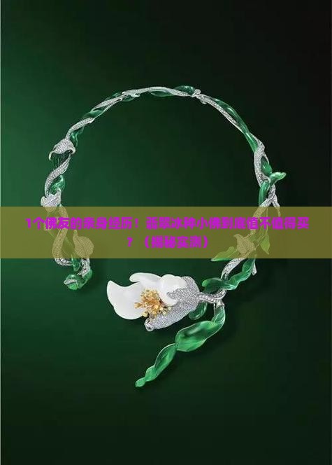 缅甸翡翠冰种小佛