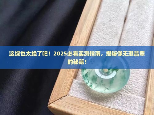 绿得像无瑕的翡翠