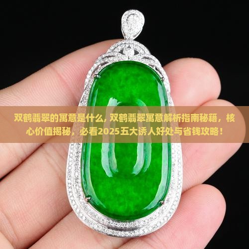 双鹤翡翠的寓意是什么