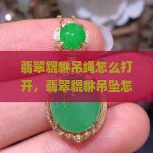 翡翠貔貅吊绳怎么打开