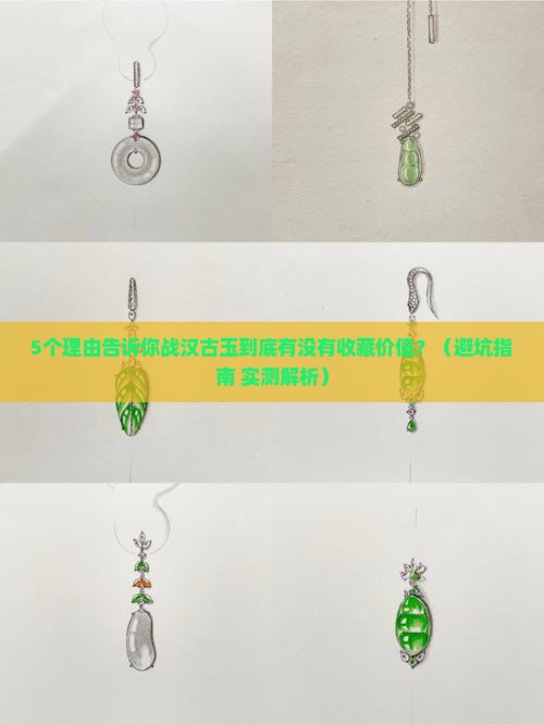 战汉古玉有收藏价值吗