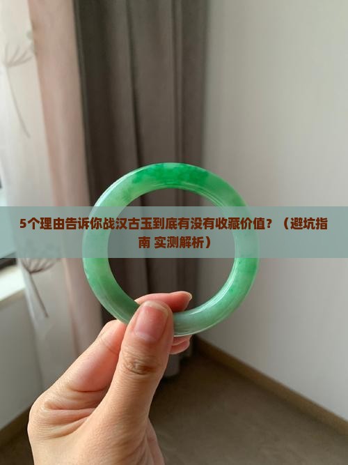战汉古玉有收藏价值吗