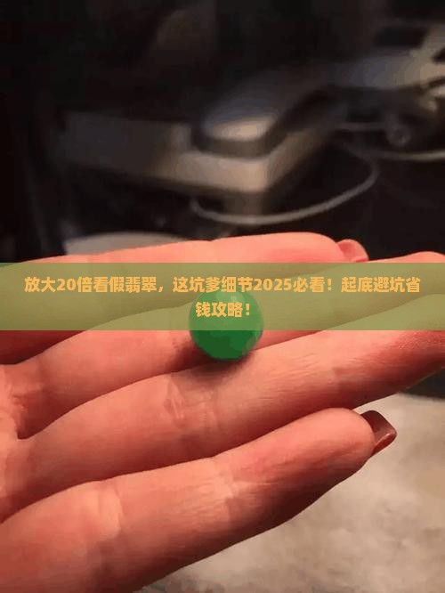 假翡翠放大20倍