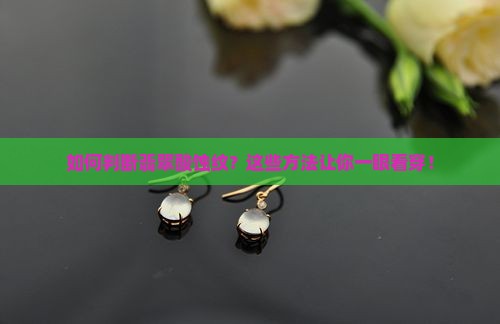 如何判断翡翠酸蚀纹