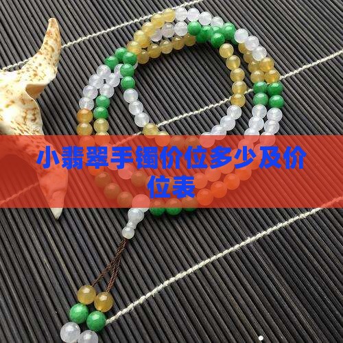 小翡翠手镯价位