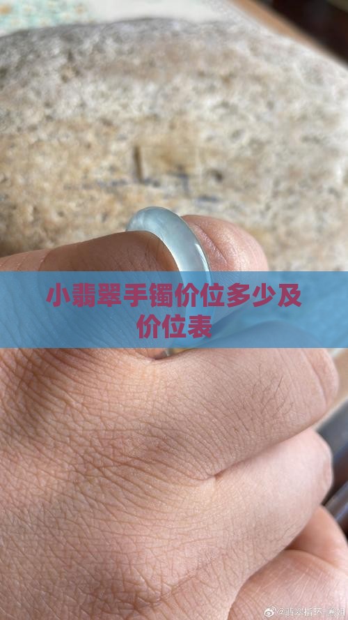 小翡翠手镯价位