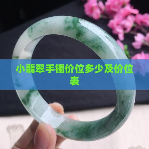 小翡翠手镯价位