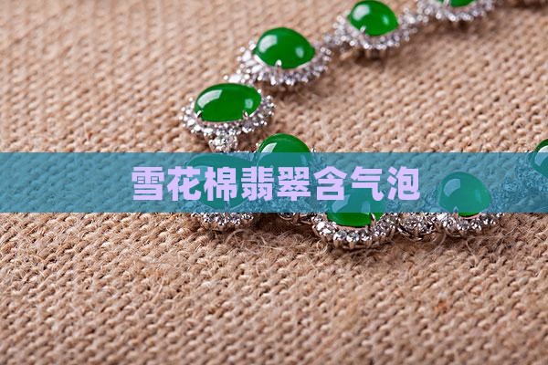 雪花棉翡翠有气泡