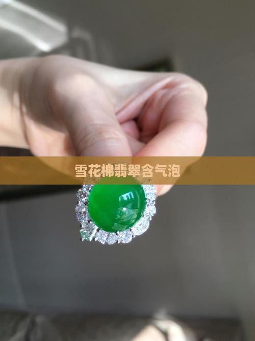 雪花棉翡翠有气泡