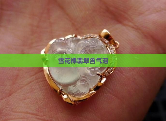 雪花棉翡翠有气泡