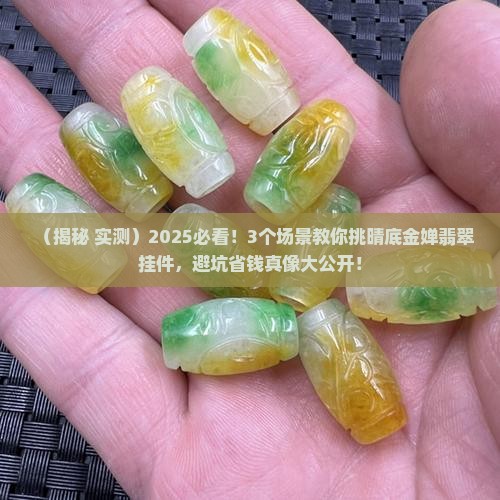 晴底金婵翡翠挂件