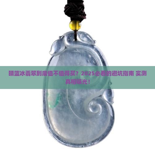 晴蓝冰翡翠