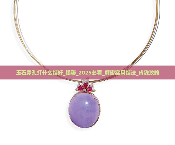 玉石穿孔打什么结好