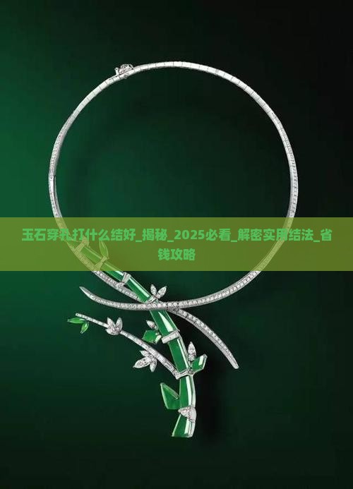 玉石穿孔打什么结好