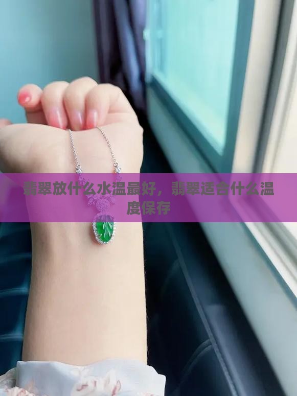 翡翠放什么水温最好