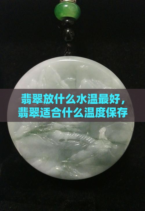 翡翠放什么水温最好