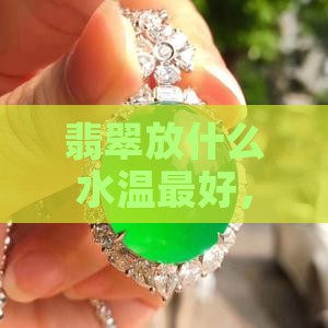 翡翠放什么水温最好