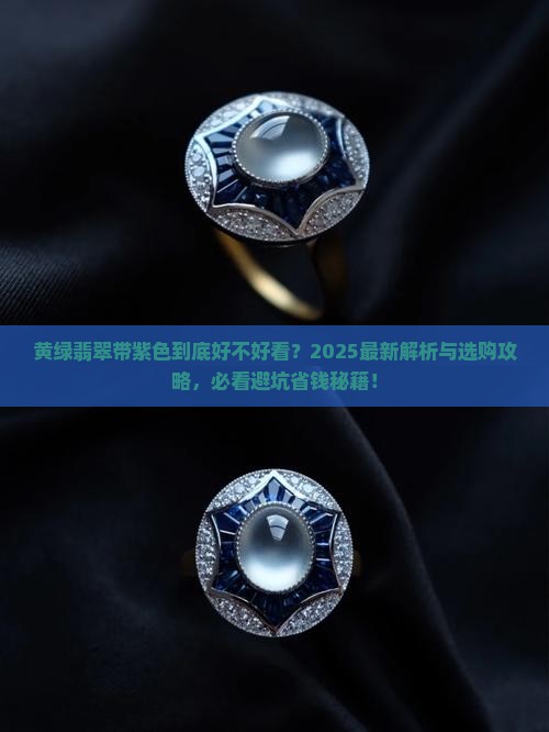 黄绿翡翠带紫色好看吗