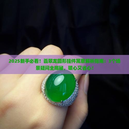 翡翠龙圆形挂件寓意和象征意义