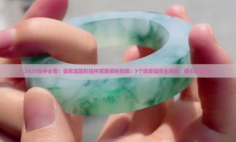 翡翠龙圆形挂件寓意和象征意义