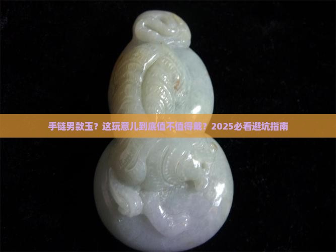 手链男款玉