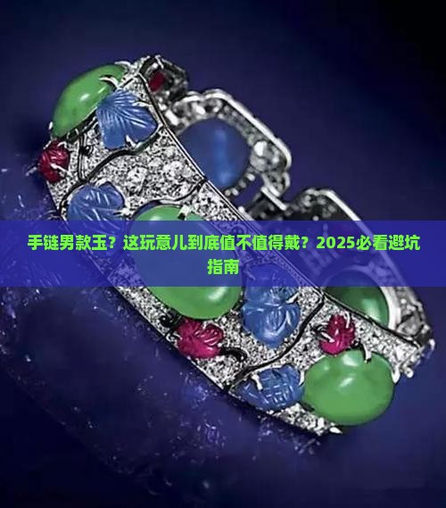 手链男款玉