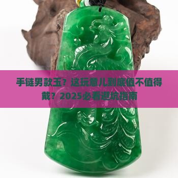 手链男款玉