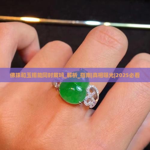 佛珠和玉镯能同时戴吗
