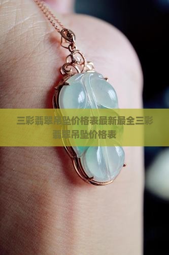 三彩翡翠吊坠价格表