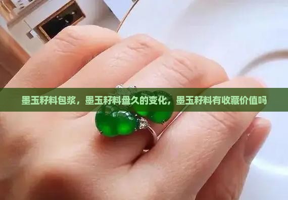 墨玉籽料包浆