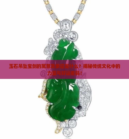 玉石吊坠宝剑的寓意及象征是什么