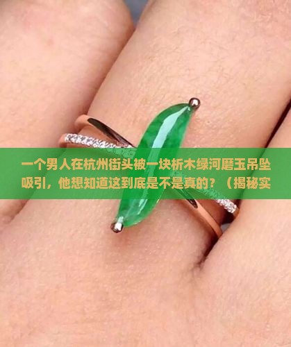 杭州析木绿河磨玉吊坠