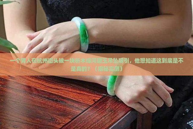 杭州析木绿河磨玉吊坠