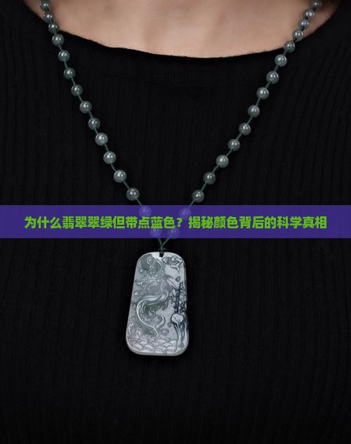 为什么翡翠翠绿但带点蓝色