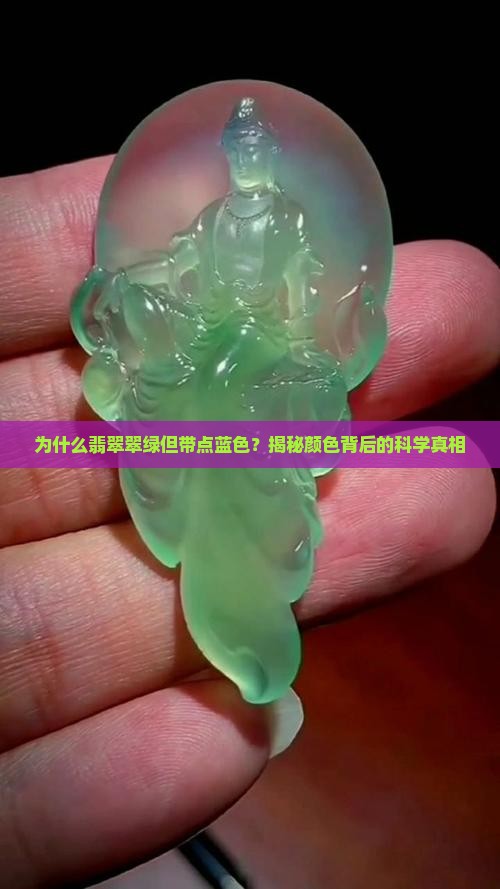 为什么翡翠翠绿但带点蓝色
