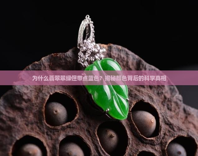 为什么翡翠翠绿但带点蓝色