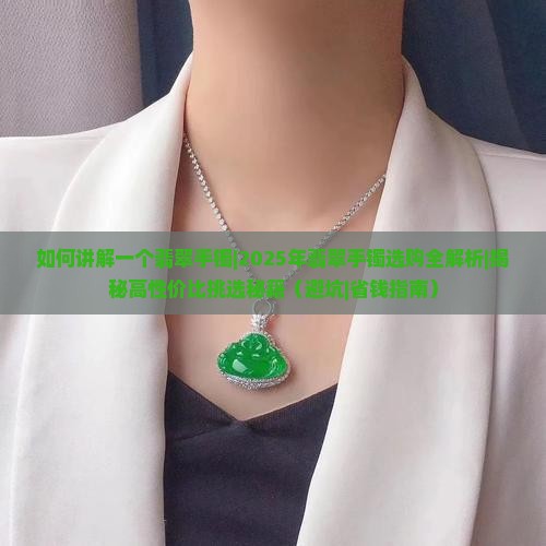 如何讲解一个翡翠手镯