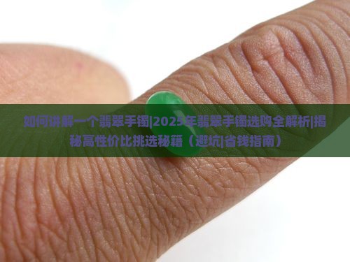 如何讲解一个翡翠手镯