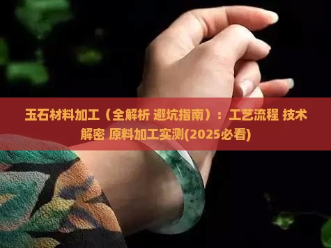 玉石材料加工