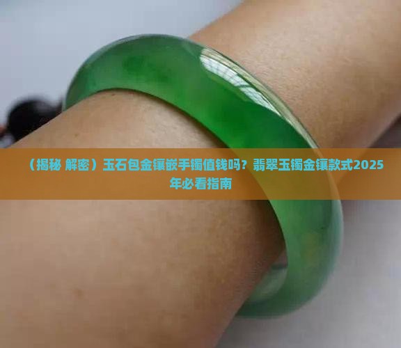 玉石包金镶嵌手镯好吗值钱吗