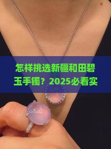 怎样挑选新疆和田碧玉手镯