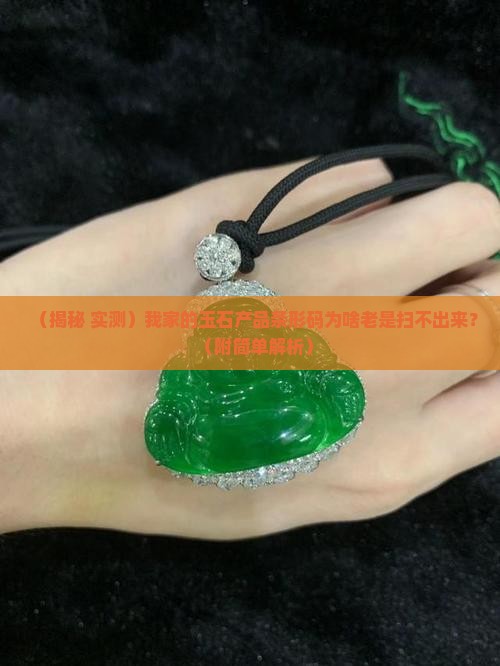 玉石产品条形码扫不出来