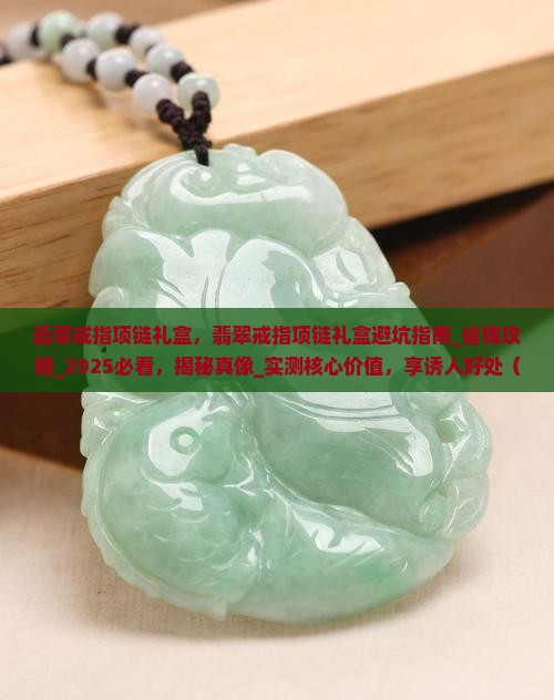 翡翠戒指项链礼盒