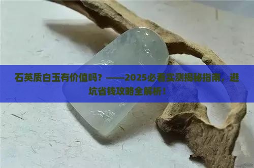 石英质白玉有价值吗